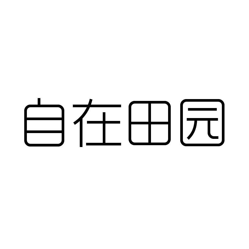 自在田园