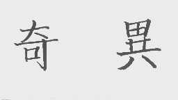 奇异