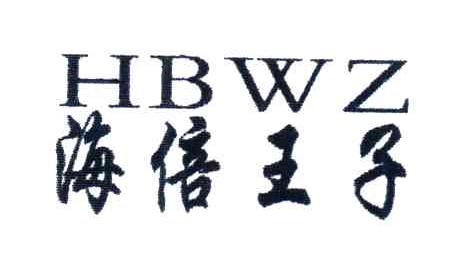 海倍王子;HBWZ
