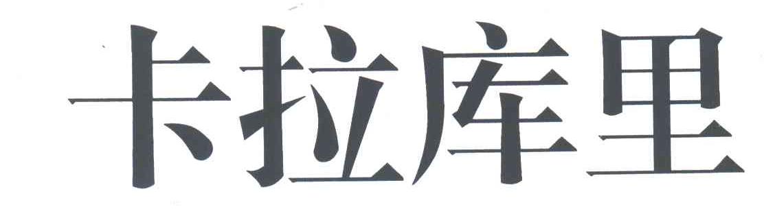 卡拉库里