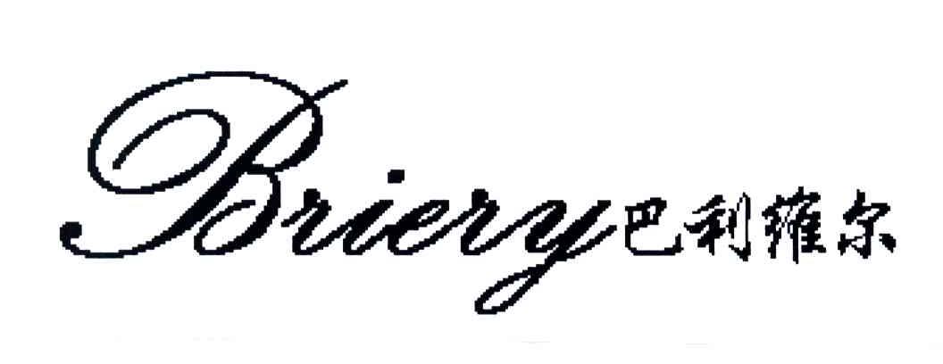 巴利维尔BRIERY