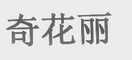 奇花丽