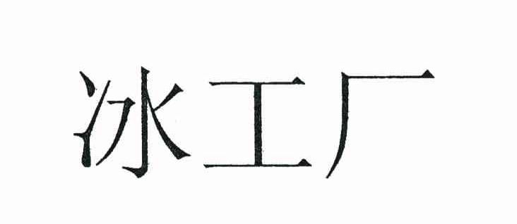 冰工厂