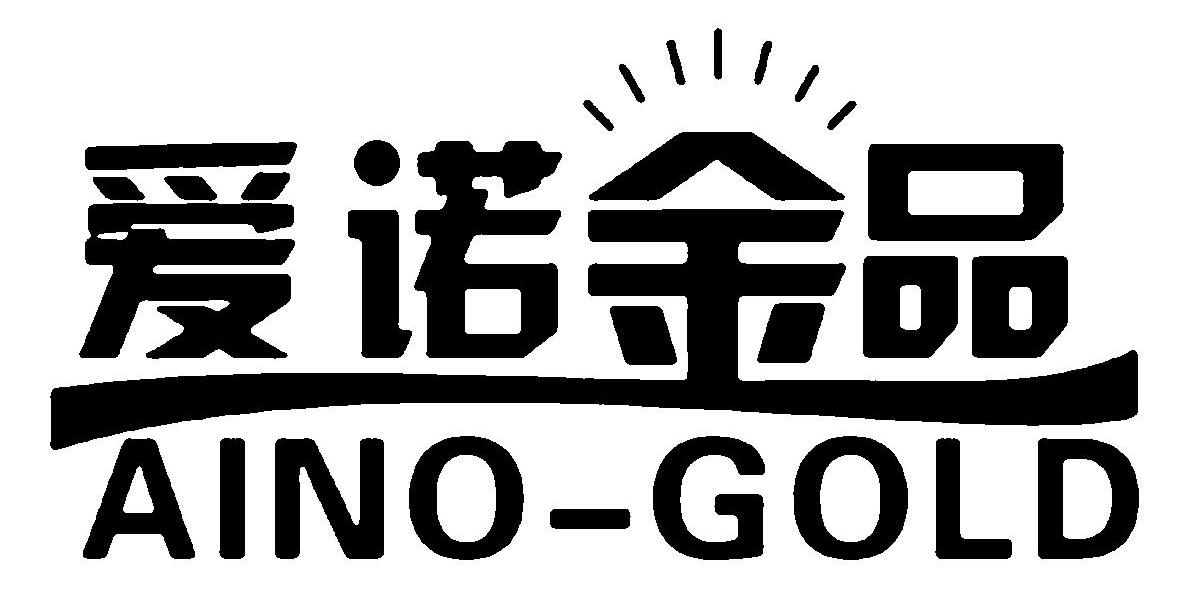 爱诺金品 AINO-GOLD