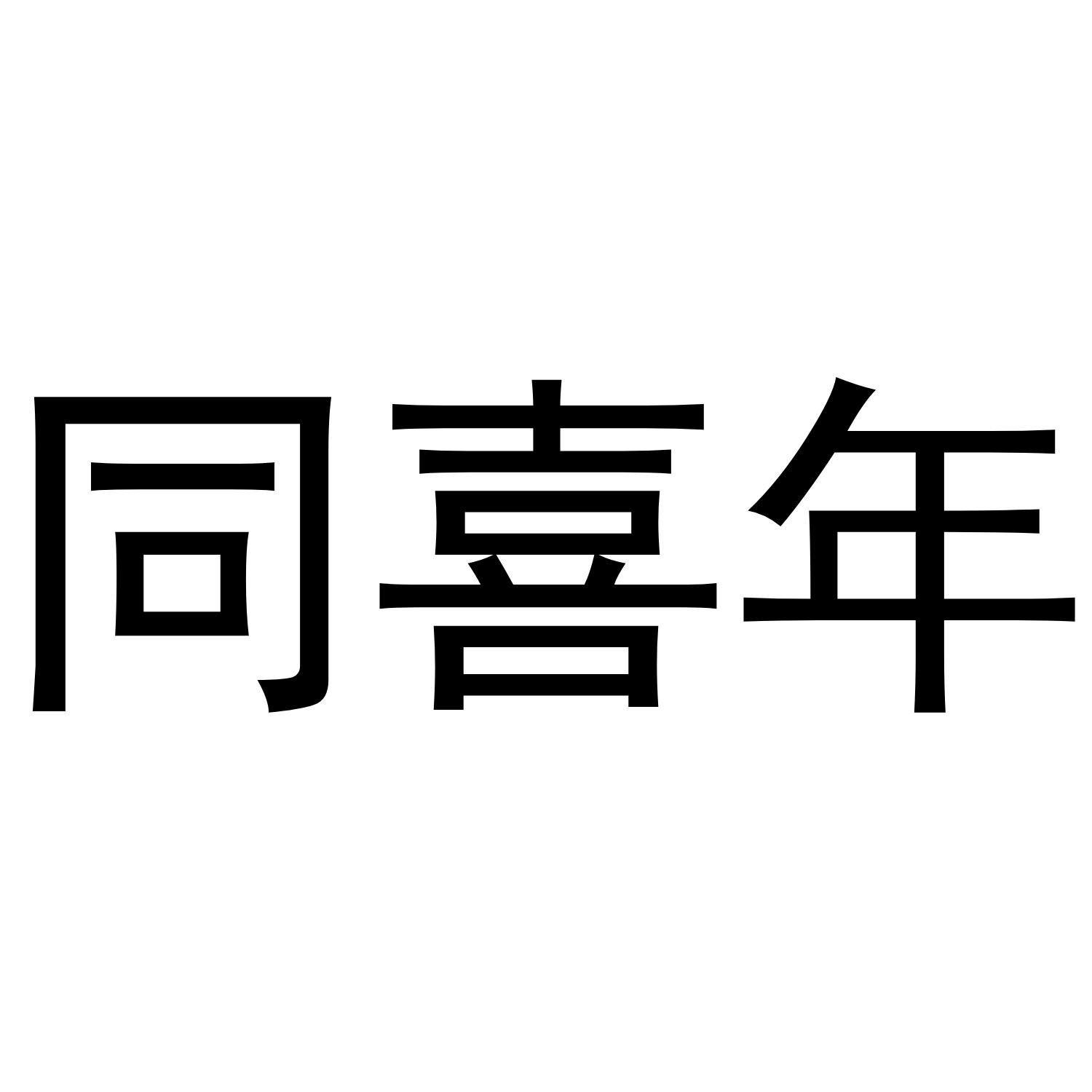 同喜年