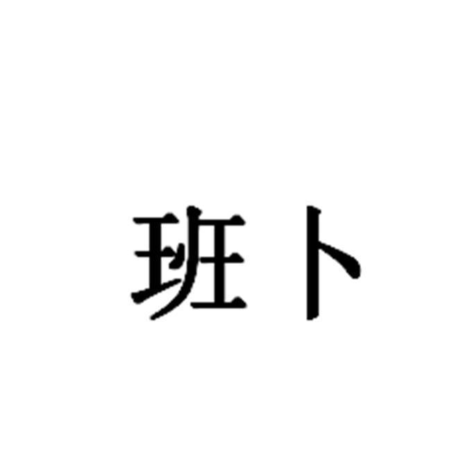 班卜