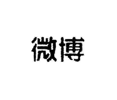 微博