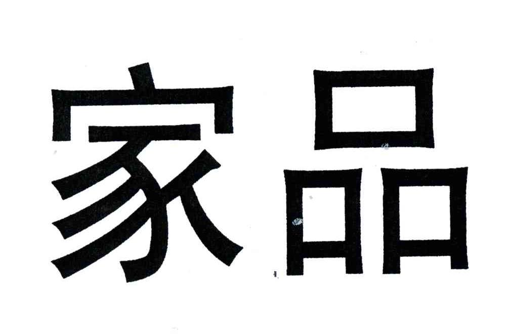 家品