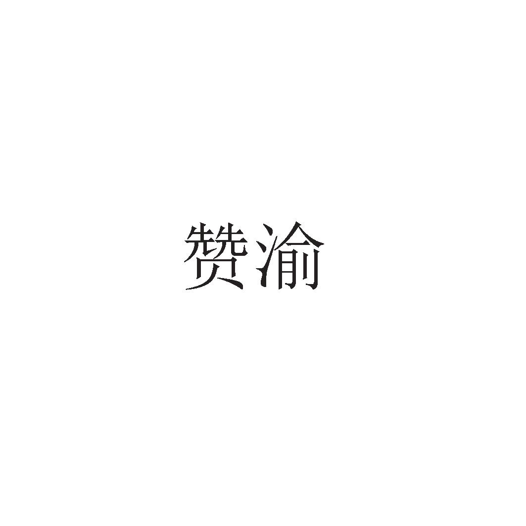 赞渝