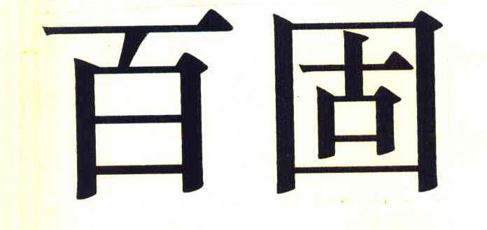 百固