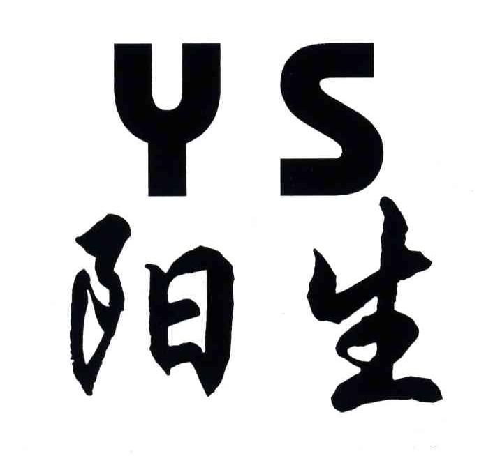阳生;YS