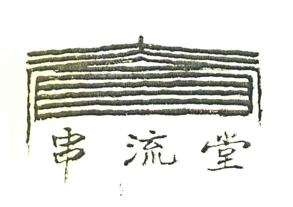 串流堂