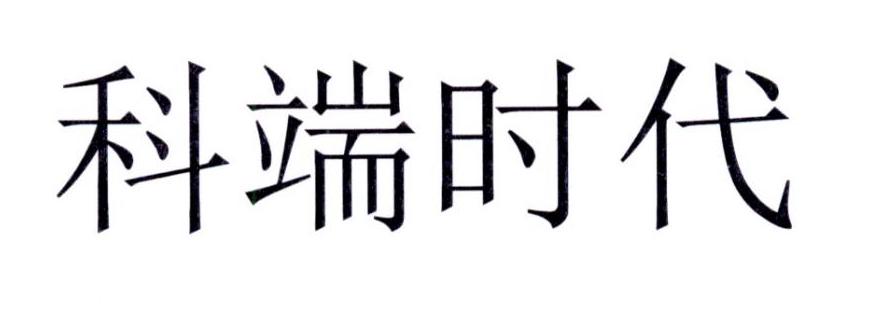 科端时代
