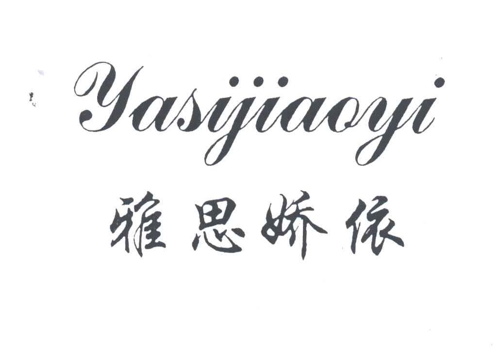 雅思娇依