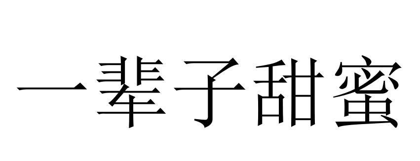 一辈子甜蜜