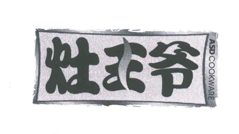 灶王爷;ASD COOKWARE