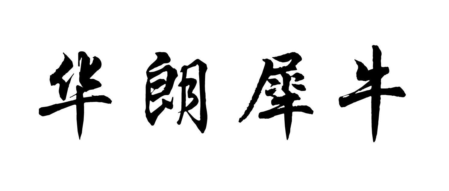 华朗犀牛