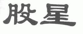 股星