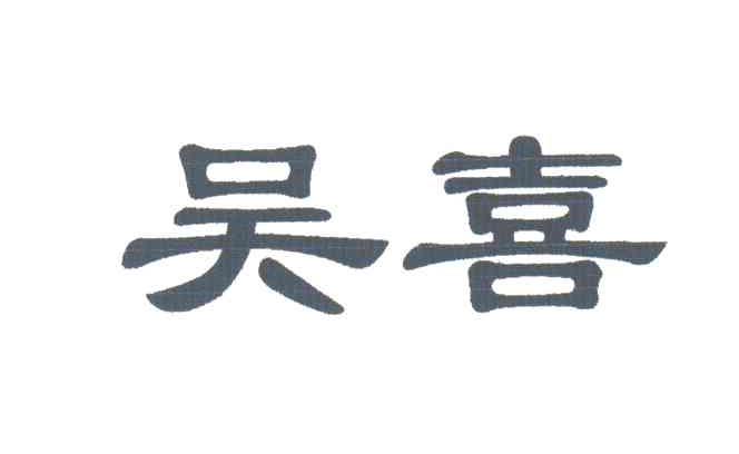 吴喜