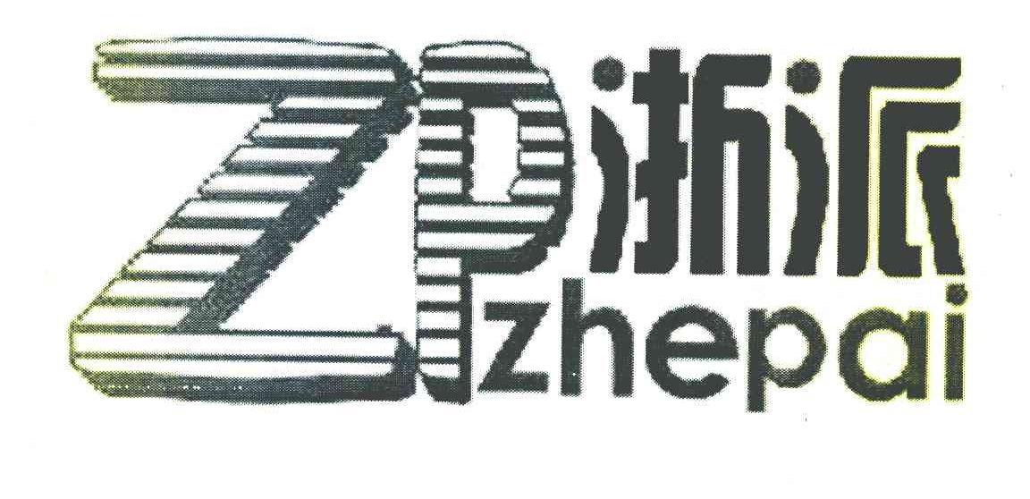 浙派 ZP