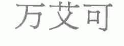 万艾可