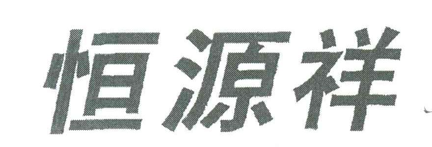 恒源祥