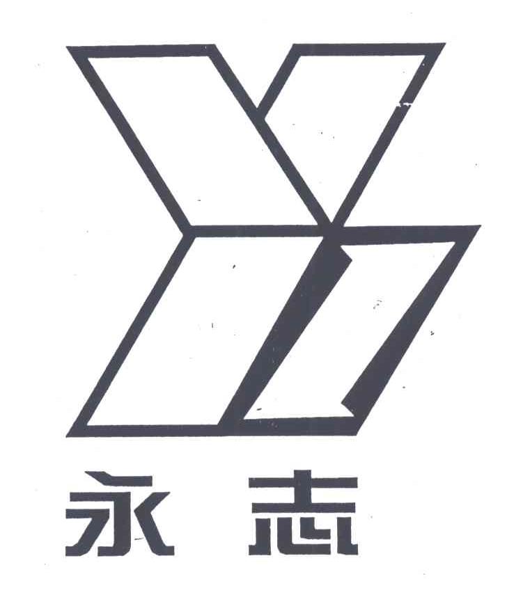 永志