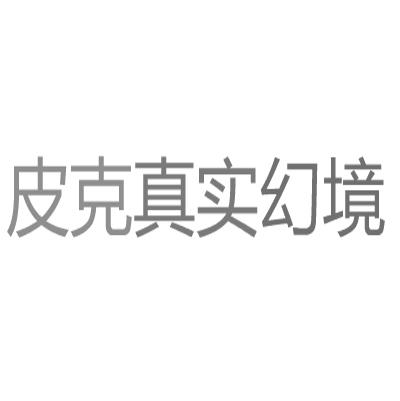 皮克真实幻境