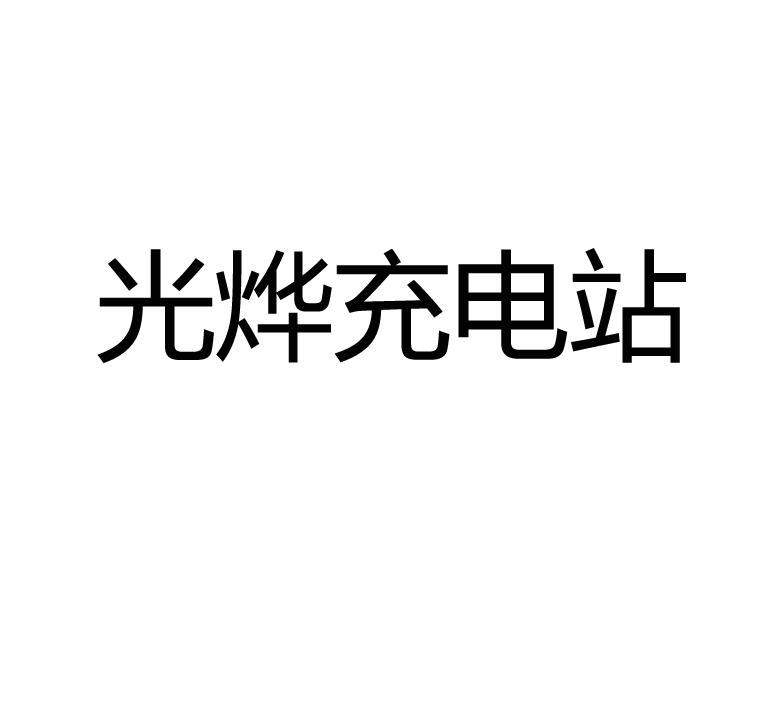 光烨充电站