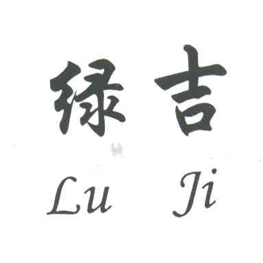 绿吉