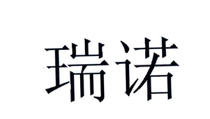 瑞诺