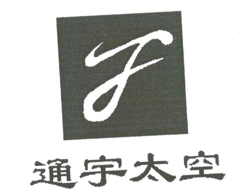 通宇太空