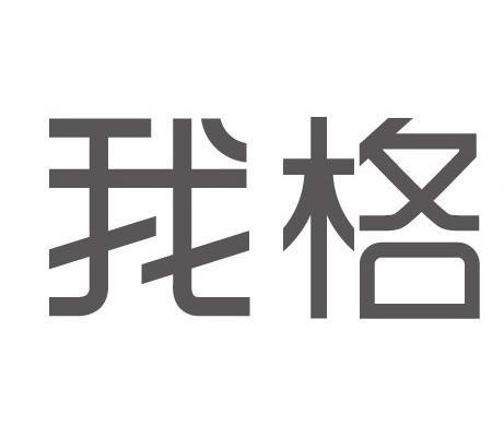 我格