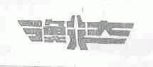 衡达