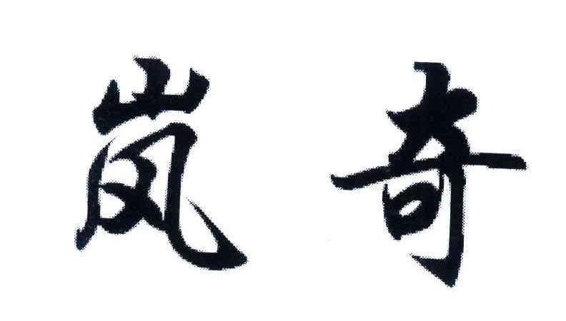 岚奇