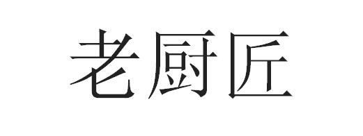 老厨匠