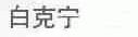 白克宁