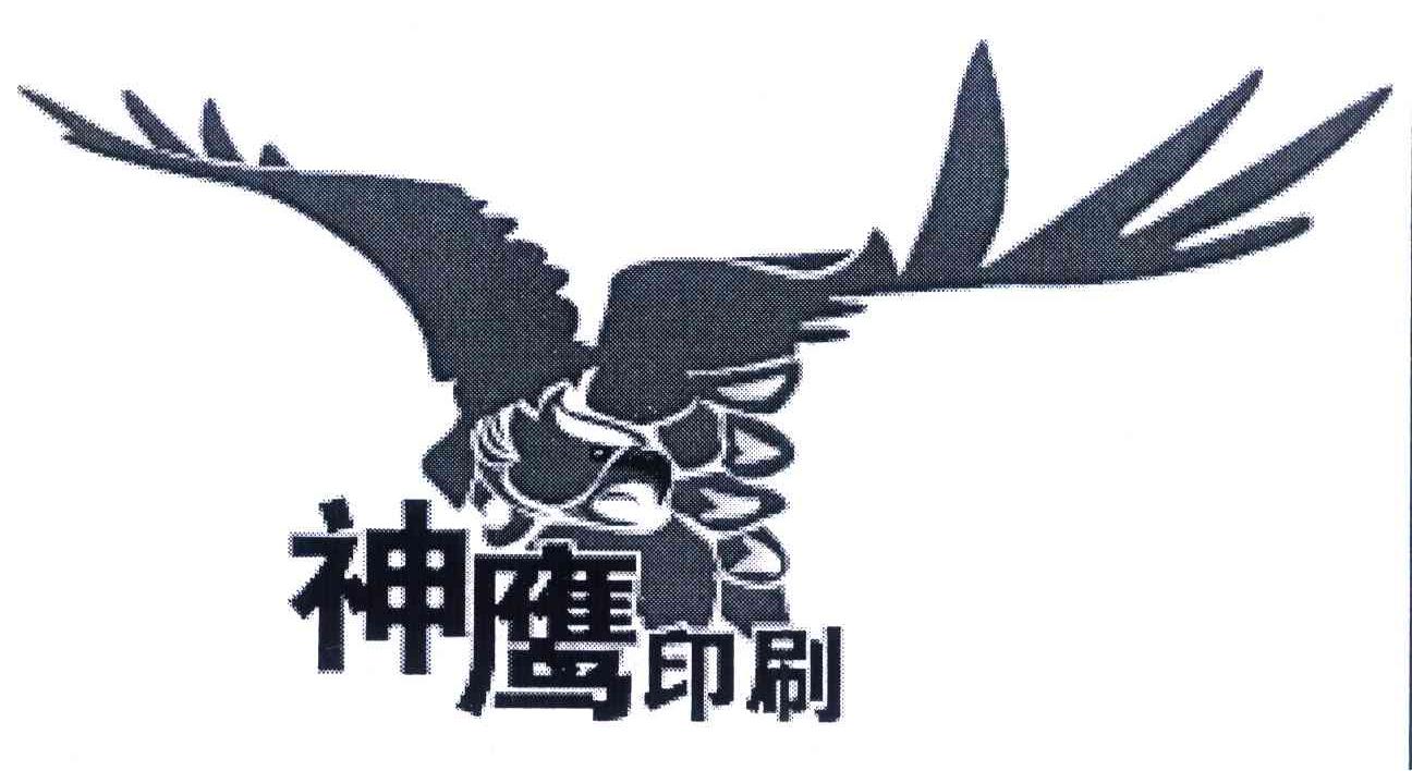 神鹰印刷