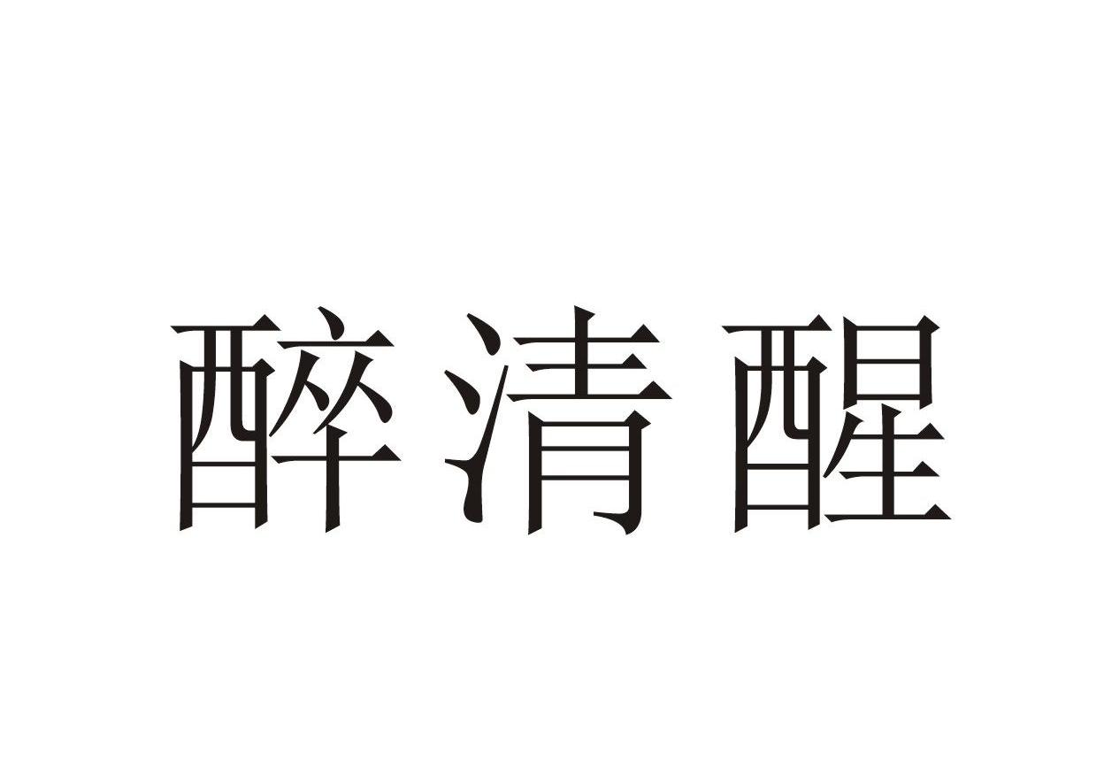 醉清醒