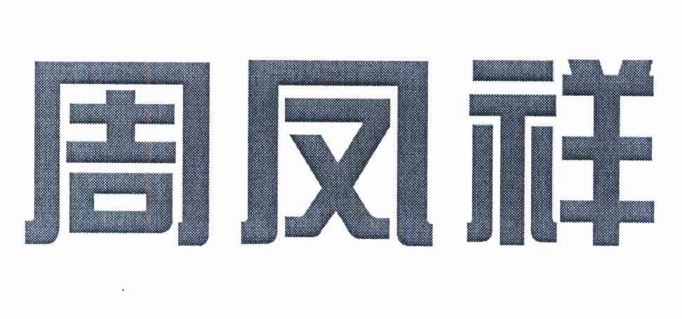 周凤祥