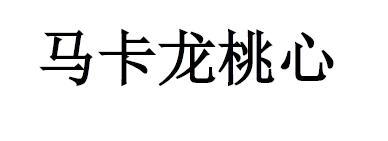 马卡龙桃心