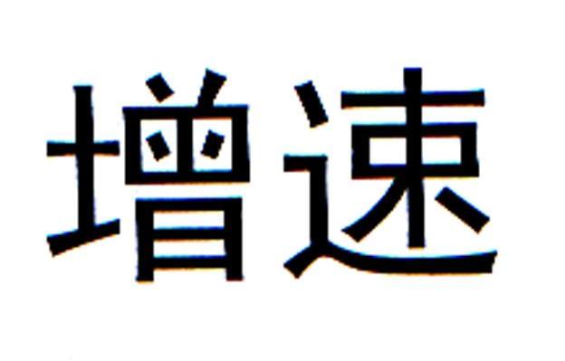 增速