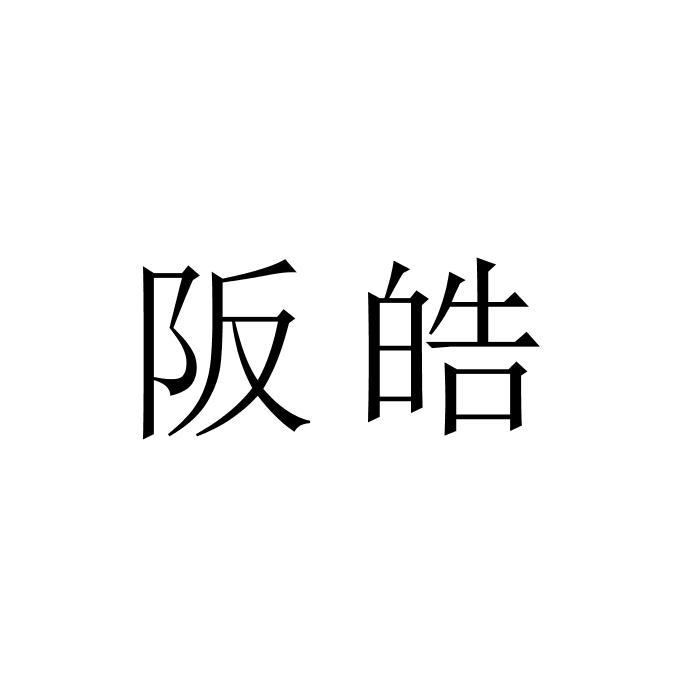 阪皓