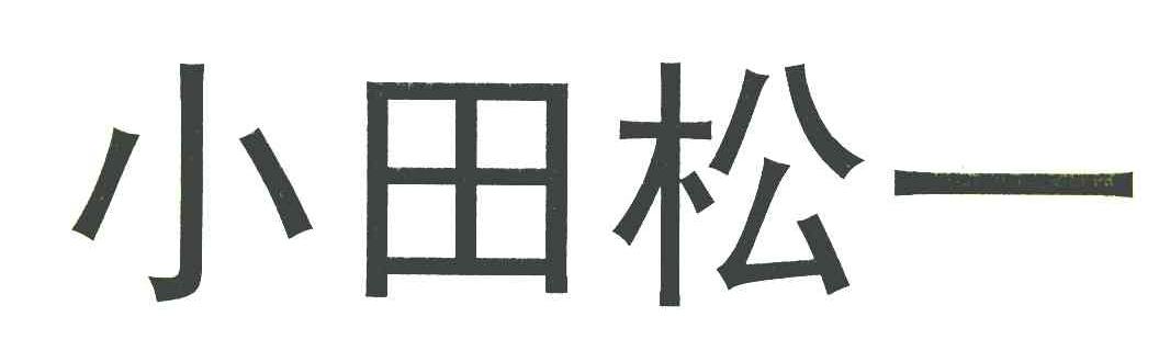 小田松一