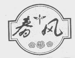春风