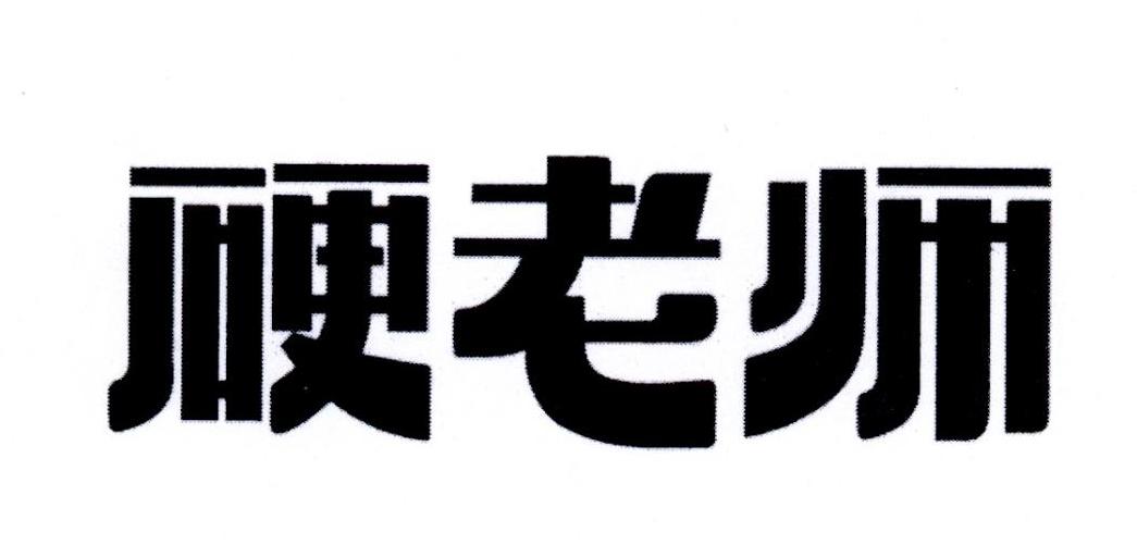 硬老师