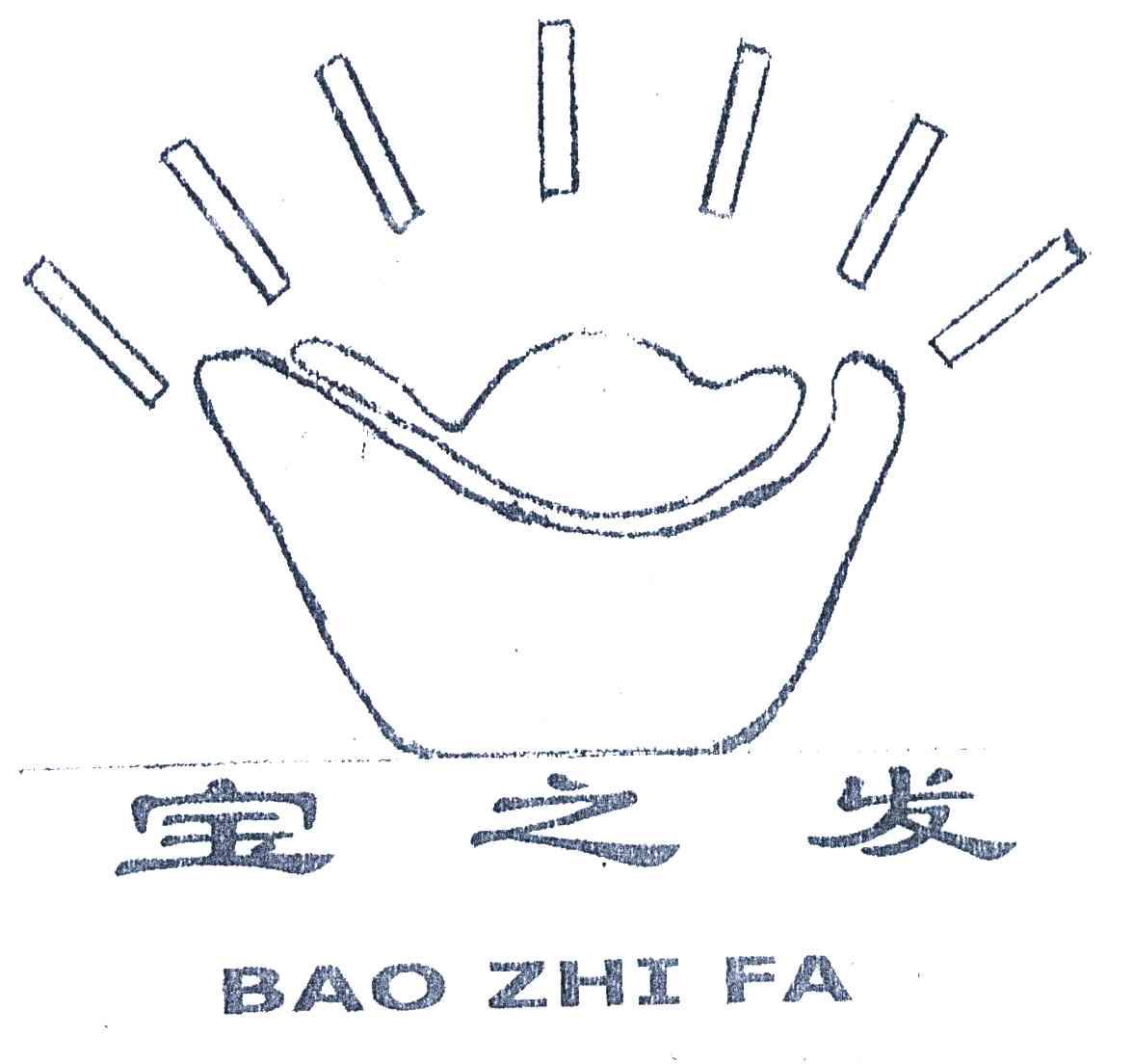 宝之发;BAO ZHI FA