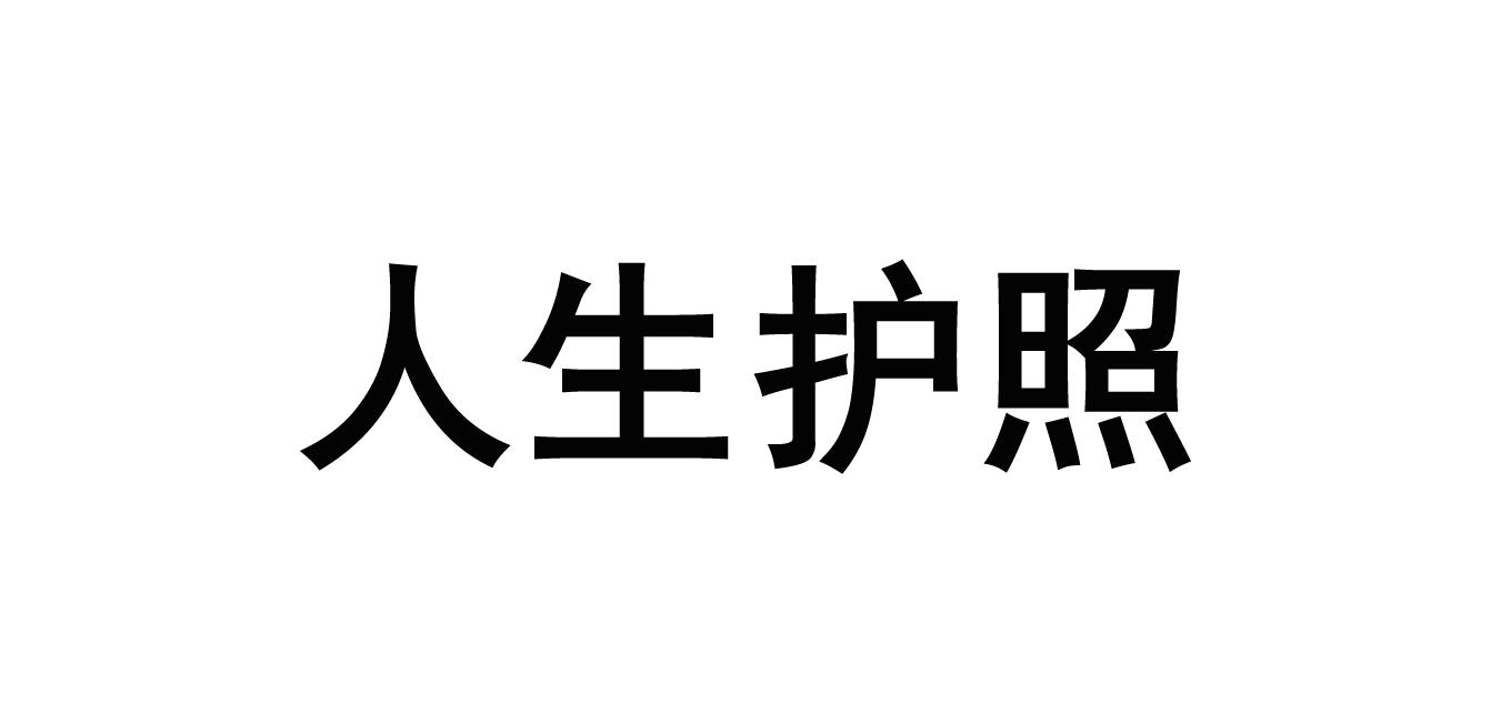 人生护照