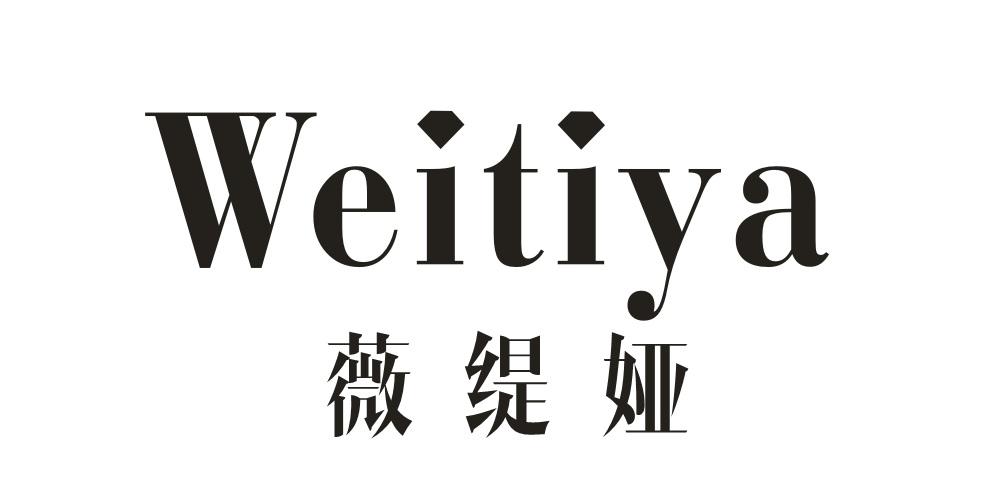 薇缇雅