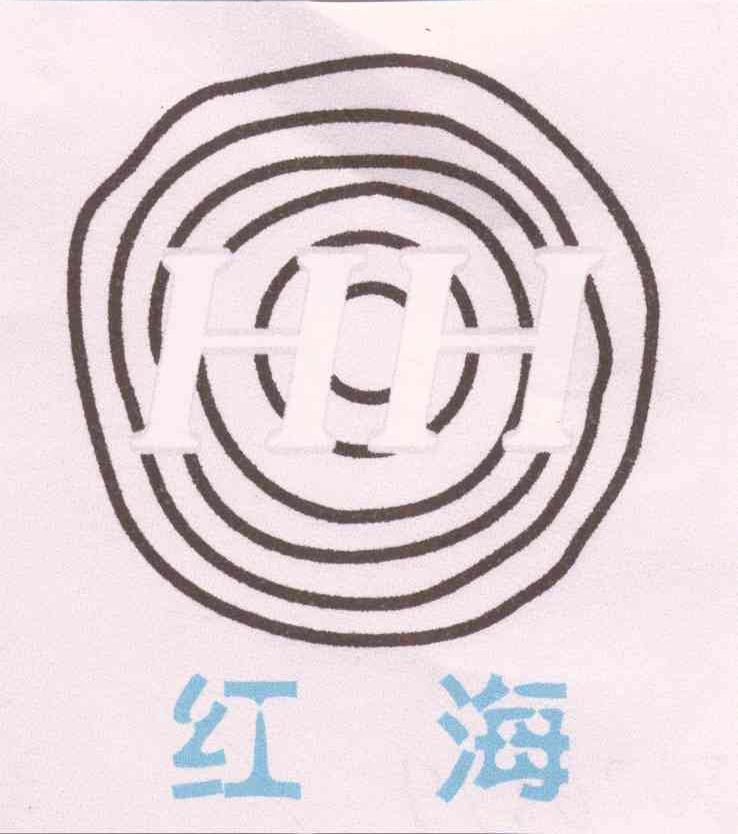 红海 HH